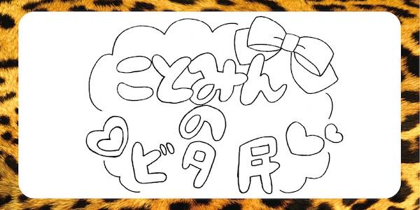 ことみんのビタ民